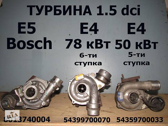 Турбина Е4 6-ти ступка 78 кВт 54399700070 Рено Модус Renault Modus 1.5 dci 2006-2011 г. в.