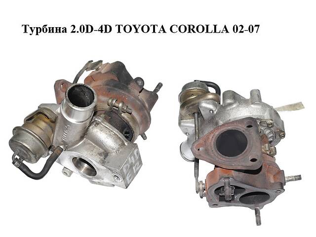 Турбина 2.0D-4D TOYOTA COROLLA 02-07 Прочие товары (17201-27050, 1720127050)