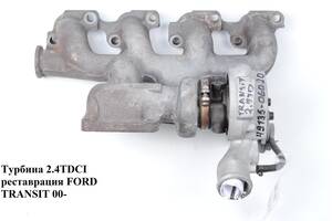 Турбина 2.4DI (75л.с.) реставрация FORD TRANSIT 00-06 (ФОРД ТРАНЗИТ) (YC1Q-6K682-CC, 4913506020, 49135-06020,