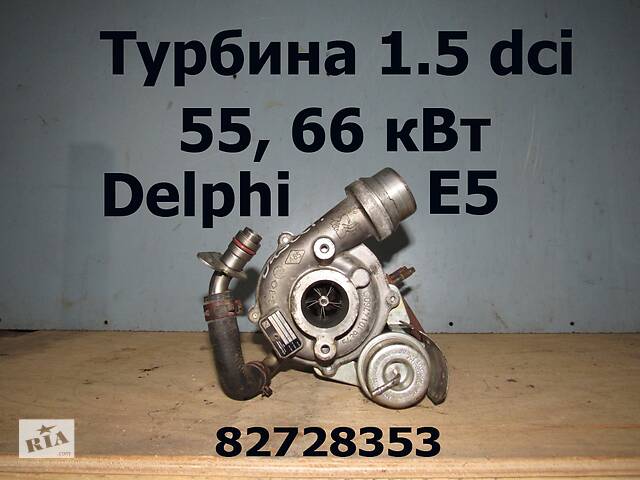 Турбина Е5 Delphi 82728353 для Рено Кенго 1.5 dci Renault Kangoo 2013-2020 г. в.