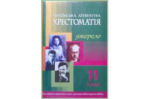 УКРАЇНСЬКА ЛІТЕРАТУРА. 11 клас. Хрестоматія ( Уліщенко