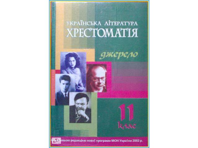 УКРАЇНСЬКА ЛІТЕРАТУРА. 11 клас. Хрестоматія ( Уліщенко