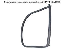 Уплотнитель стекла двери передний левый FIAT DUCATO 06- (ФИАТ ДУКАТО) (920957, 9209.57)