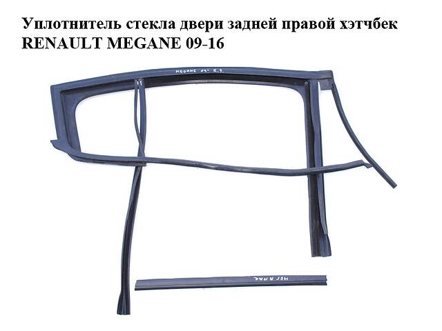 Уплотнитель стекла двери задней правой хэтчбек RENAULT MEGANE 09-16 (РЕНО МЕГАН) (823308094R)