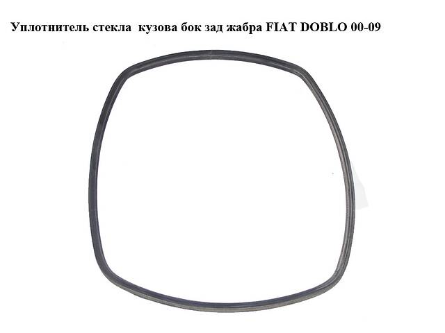 Уплотнитель стекла кузова бок зад жабра FIAT DOBLO 00-09 (ФИАТ ДОБЛО) (51765347)