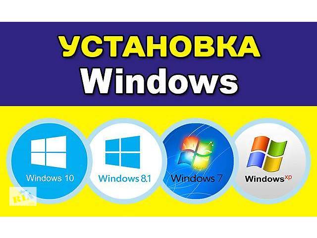 Установка Windows/Виндовс (от XP до 10) и чистка ноутбуков/системных блоков у вас дома