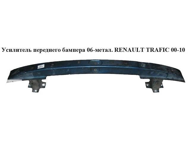 Усилитель бампера переднего металлический RENAULT TRAFIC 00-14 (РЕНО ТРАФИК)