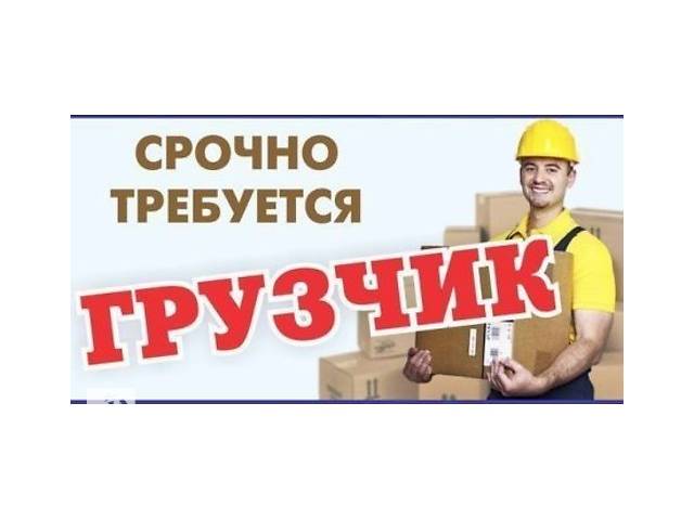 СРОЧНО требуются Грузчики на склад на подработку. Оплата сразу!