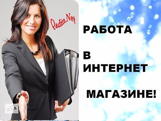 доставка заказа работа в интернет-магазине вакансии на дому продажах