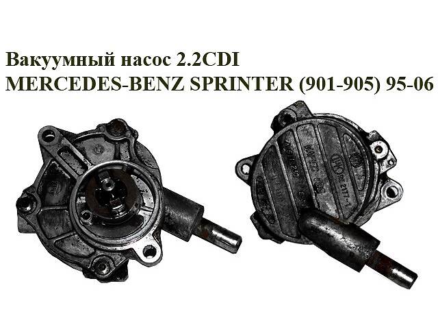 Вакуумный насос 2.2CDI MERCEDES-BENZ SPRINTER (901-905) 95-06 (МЕРСЕДЕС БЕНЦ СПРИНТЕР) (A6112300265,