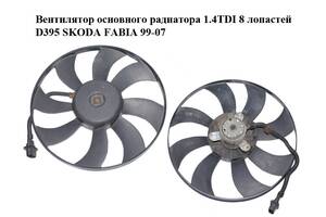 Вентилятор основного радиатора 1.4TDI 8 лопастей D395 SKODA FABIA 99-07 (ШКОДА ФАБИЯ) (6Q0959455D)