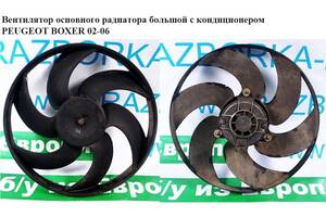 Вентилятор основного радиатора 6 лопастей D380 с конд. PEUGEOT BOXER 02-06 (ПЕЖО БОКСЕР) (1253A0)