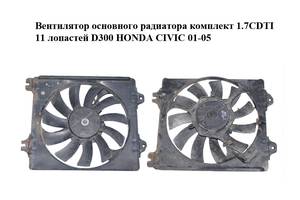 Вентилятор основного радиатора комплект 1.7CDTI 11 лопастей D300 HONDA CIVIC 01-05 (ХОНДА ЦИВИК) (168000-4340)