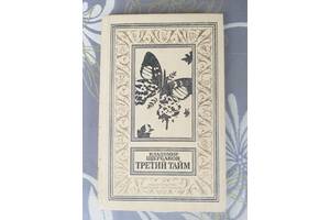 Володимир Щербаков Третій тайм БПНФ бібліотека пригод фантастики