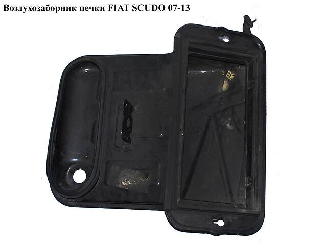 Воздухозаборник печки FIAT SCUDO 07-13 (ФИАТ СКУДО) (1497662080)