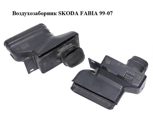 Воздухозаборник SKODA FABIA 99-07 (ШКОДА ФАБИЯ) (6Q0805971F)