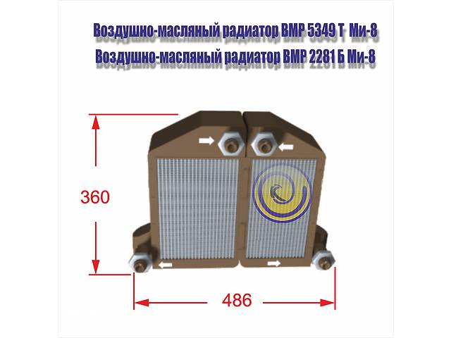 Воздушно-масляный радиатор вмр 5349 т ( вмр 2281 б ) ми-8