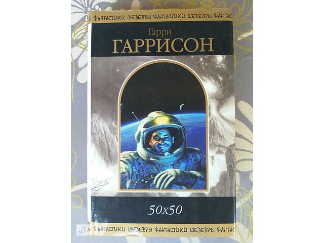 Гаррі Гаррісон 50х50 шедеври фантастики