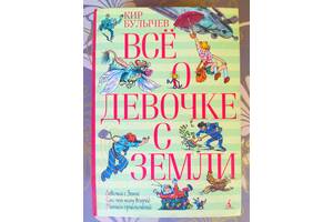 Кір Буличов Все про дівчинку з землі збірник фантастики шедеври Казки