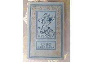 Луи Буссенар Капитан Сорви голова 1955 БПНФ библиотека приключений фантастики