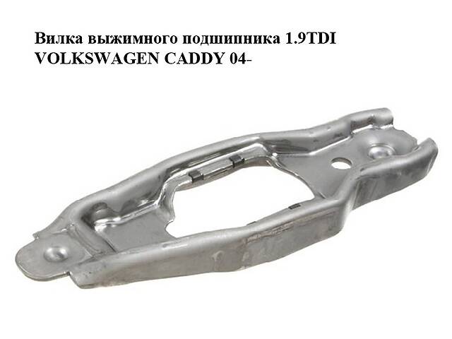 Вилка выжимного подшипника 1.9TDI VOLKSWAGEN CADDY 04- (ФОЛЬКСВАГЕН КАДДИ) (02J141719A, 02J141719C)