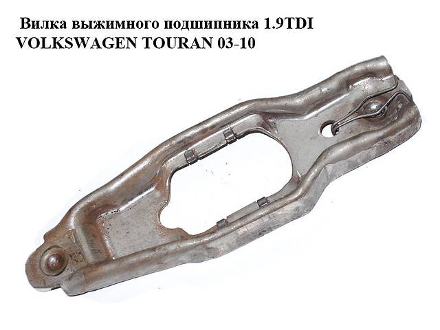 Вилка выжимного подшипника 1.9TDI VOLKSWAGEN TOURAN 03-10 (ФОЛЬКСВАГЕН ТАУРАН) (02J141703C)