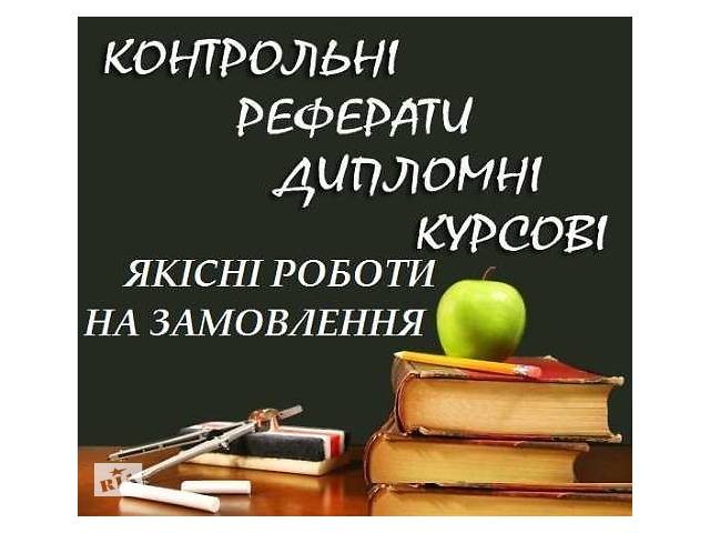 НЕ бійтеся! МИ напишемо за ВАС! Швидко, якісно, не дорого курсові, дипломні, реферати, контрольні, тести,презентації...