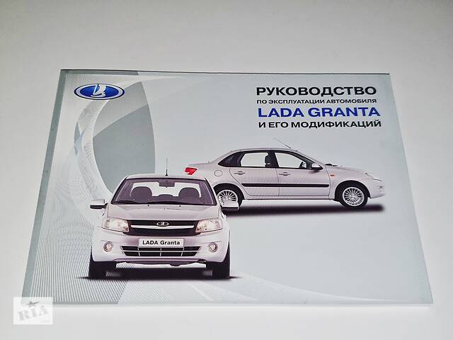 Инструкция (руководство, книга) по эксплуатации Lada Granta (2011-2018)