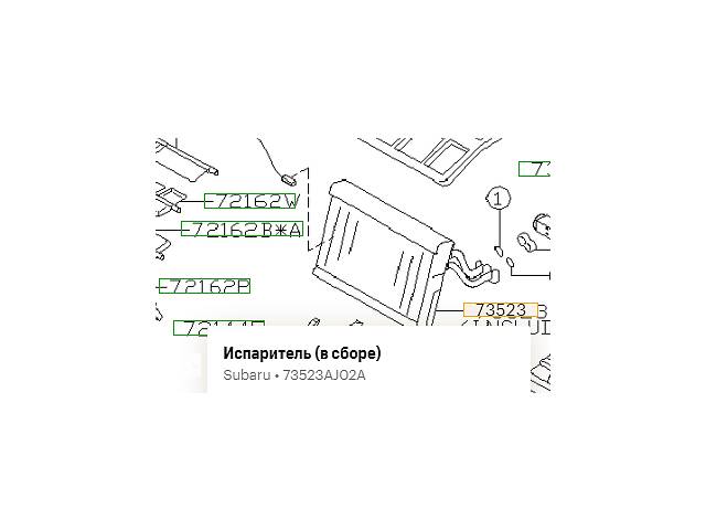 Испаритель кондиционера Subaru Outback USA Субару Аутбек (BR) B14 09 -14