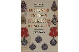 Історія нагород та відзнак МВС Росії 1802-2002 - *.pdf