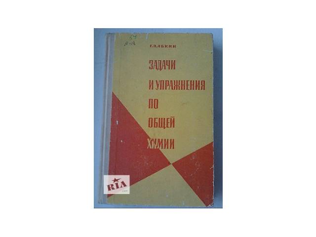 Завдання і вправи по загальній хімії. Р. Л. Абкин