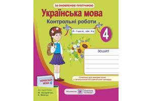 Захарійчук Укр мова Контрольні Данилко 2,4кл