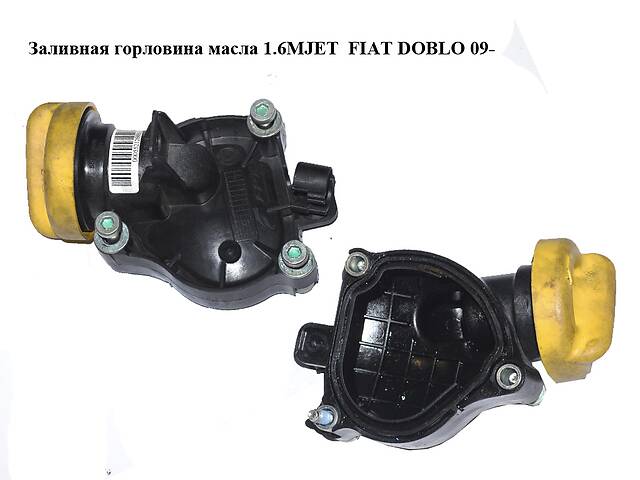 Заливная горловина масла 1.6MJET 2.0MJET FIAT DOBLO 09- (ФИАТ ДОБЛО) (55212606)