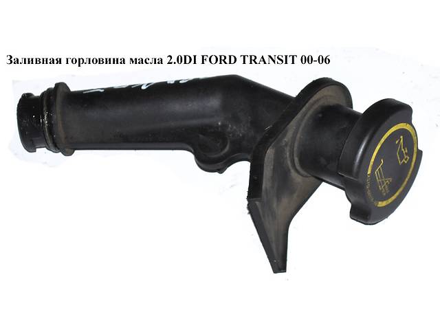 Заливная горловина масла 2.0DI 2.0TDCI FORD TRANSIT 00-06 (ФОРД ТРАНЗИТ) (1C1Q-6763-AD, 1134388, 1142725,