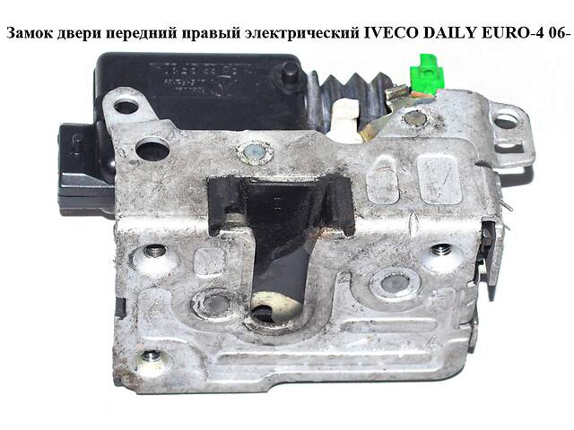 Замок двери передний правый элек IVECO DAILY EURO-4 06- (ИВЕКО ДЕЙЛИ ЕВРО 4) (5801352924, 500314256)