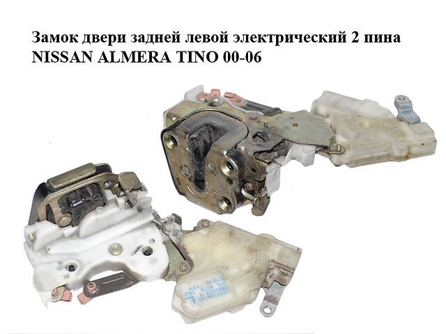 Замок двери задней левой электрический 2 пина NISSAN ALMERA TINO 00-06 (НИССАН АЛЬМЕРА ТИНО) (82553BM760)