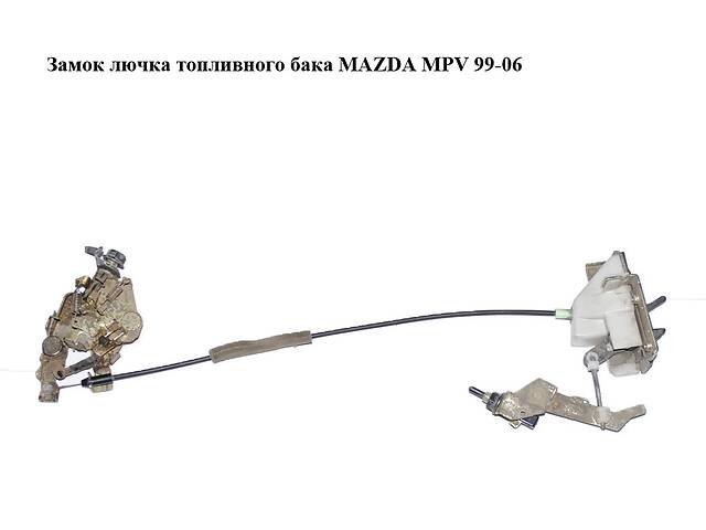 Замок лючка топливного бака MAZDA MPV 99-06 (МАЗДА) (LC6256890C)