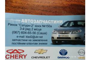 автозапчастини Chevrolet ,Daewoo