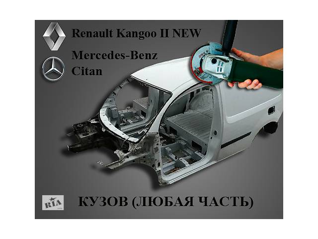 Б/у Кузов, Деталі Кузова Mercedes Benz Citan Мерседес Ситан 2012-2018 р. в.