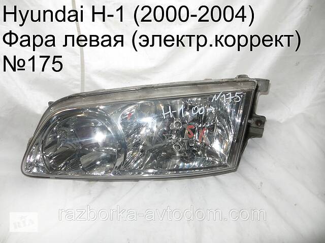 Фара левая (эл.коорект) Hyundai H-1 (2000-2004)