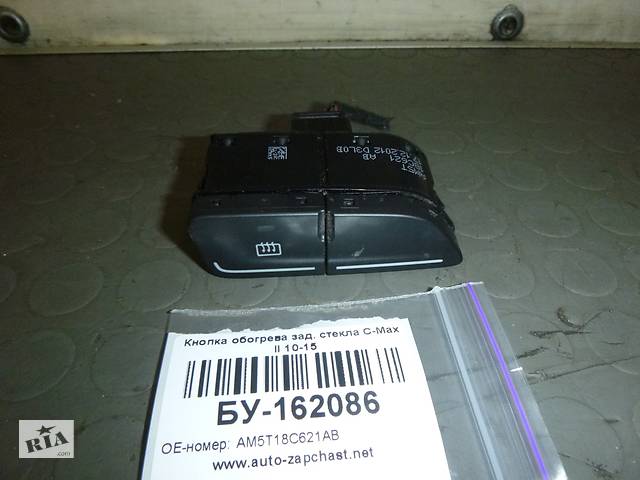 Кнопка обігріву зад. скла Ford C-MAX 2 2010-2015 (Форд Ц Макс 2), БУ-162086