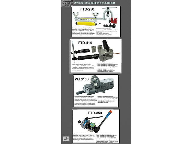 Приборы для развальцовки трубок.