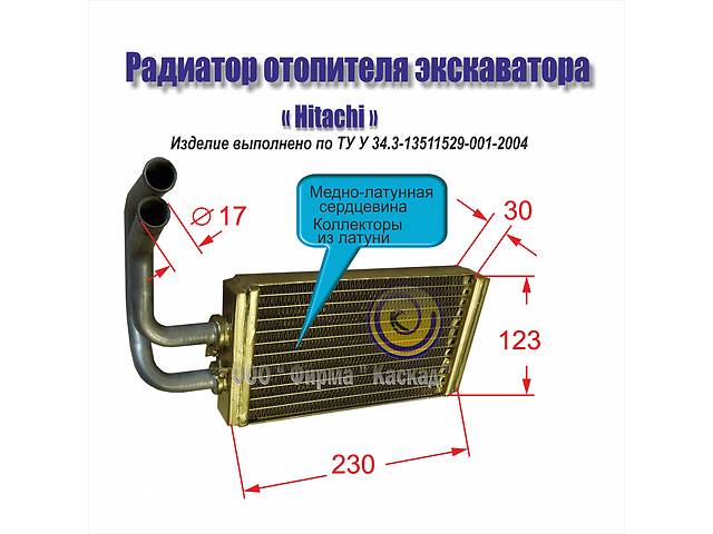 Радиатор отопителя экскаватора 'Hitachi'