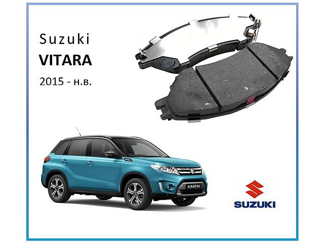 Тормозные колодки комплект/накладки для Suzuki Vitara 2015-2019