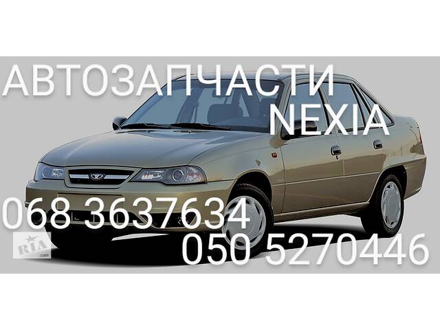 Запчасти Деу Нексия Daewoo Nexiа. Автозапчасти.