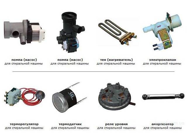 Запчасти к стиральным машинам, микроволновок, холодильников. Львов