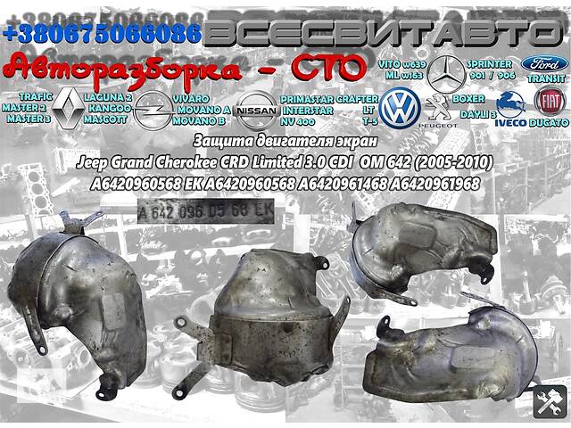 Защита двигателя экран Jeep Grand Cherokee CRD OM642 3.0 CDI (2005-2010) A6420960568 A6420960568 A6420961468 A6420961968