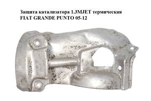Защита катализатора 1.3MJET термическая FIAT GRANDE PUNTO 05-12 (ФИАТ ГРАНДЕ ПУНТО) (55195666)