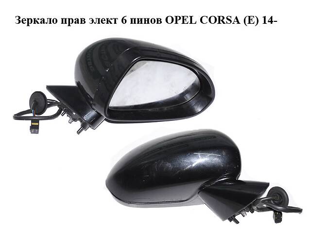 Зеркало прав элект 6 пинов OPEL CORSA (E) 14- (ОПЕЛЬ КОРСА) (б/н)