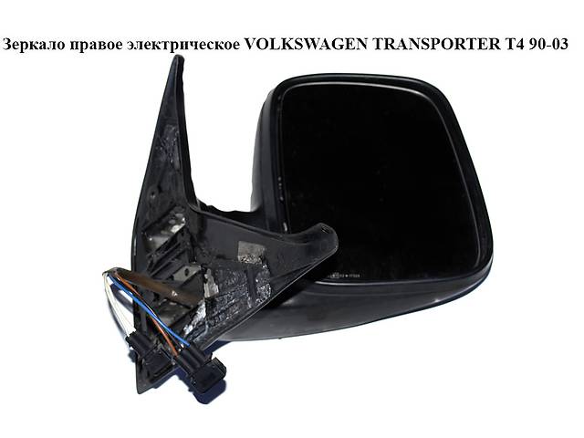 Зеркало прав элект VOLKSWAGEN TRANSPORTER T4 90-03 (ФОЛЬКСВАГЕН ТРАНСПОРТЕР Т4) (701857508H01C)